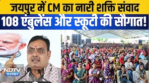 Jaipur में CM का Nari Sakti samwad, 108 एंबुलेंस और स्कूटी की दी सौगात! |CM Bhajanalal Sharma