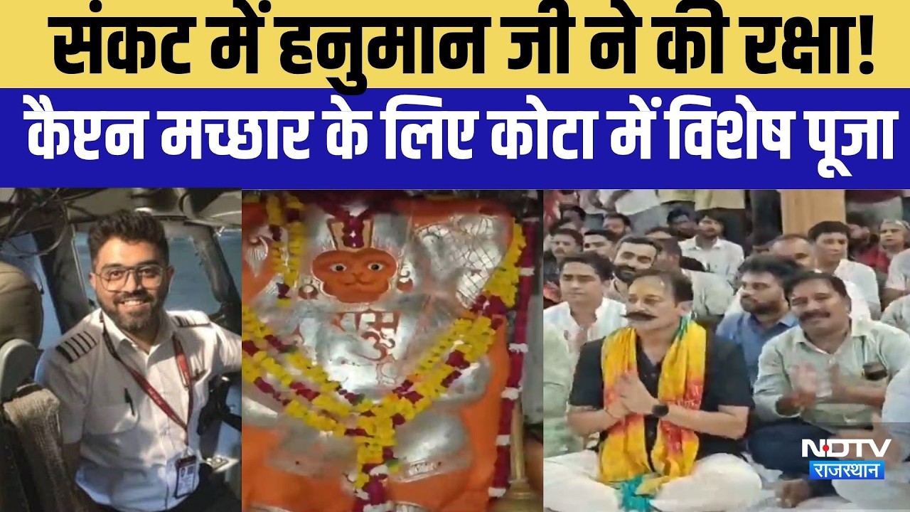 संकट में Hanuman जी ने की रक्षा! Captain Smit Machchhar के लिए kota में विशेष पूजा| Rajasthan |