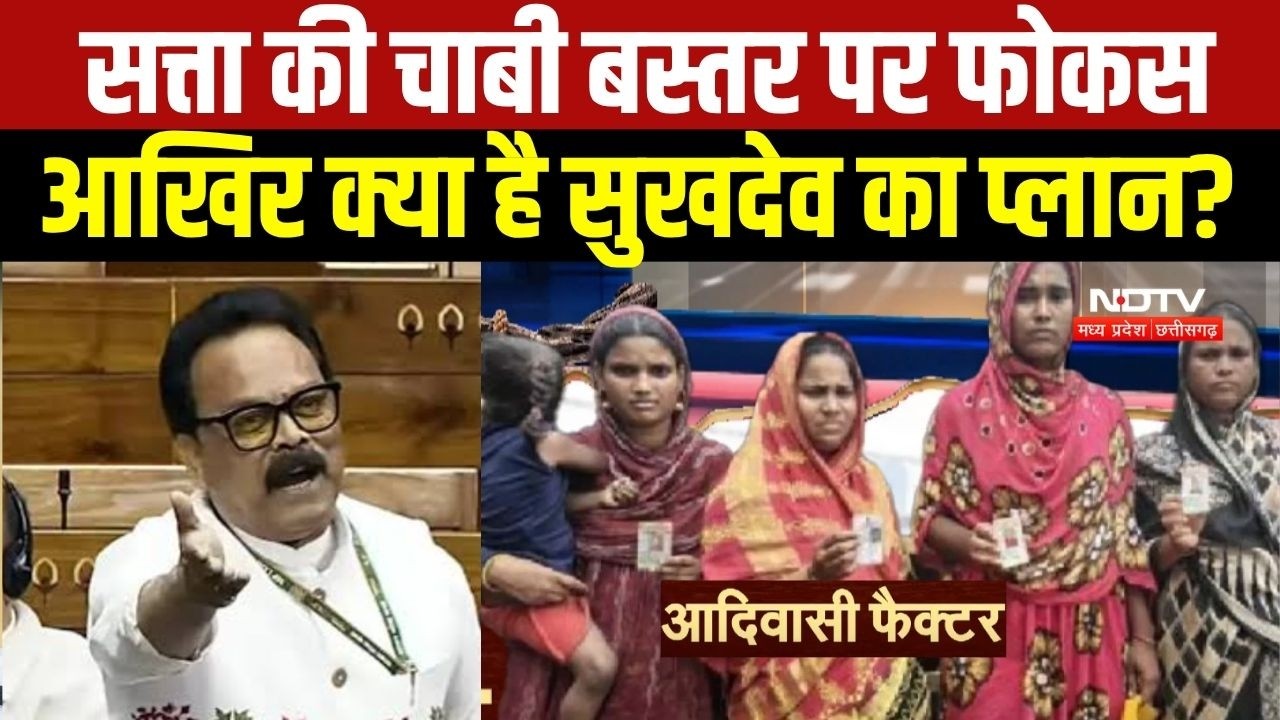 Congress का Bastar पर फोकस, आखिर क्या है कांग्रेस प्रभारी Sukhdeo Bhagat का मास्टर प्लान? । Top News