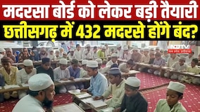 मदरसा बोर्ड खत्म करने की तैयारी, Chhattisgarh में 432 मदरसे होंगे बंद? । Top News