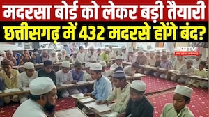 मदरसा बोर्ड खत्म करने की तैयारी, Chhattisgarh में 432 मदरसे होंगे बंद? । Top News