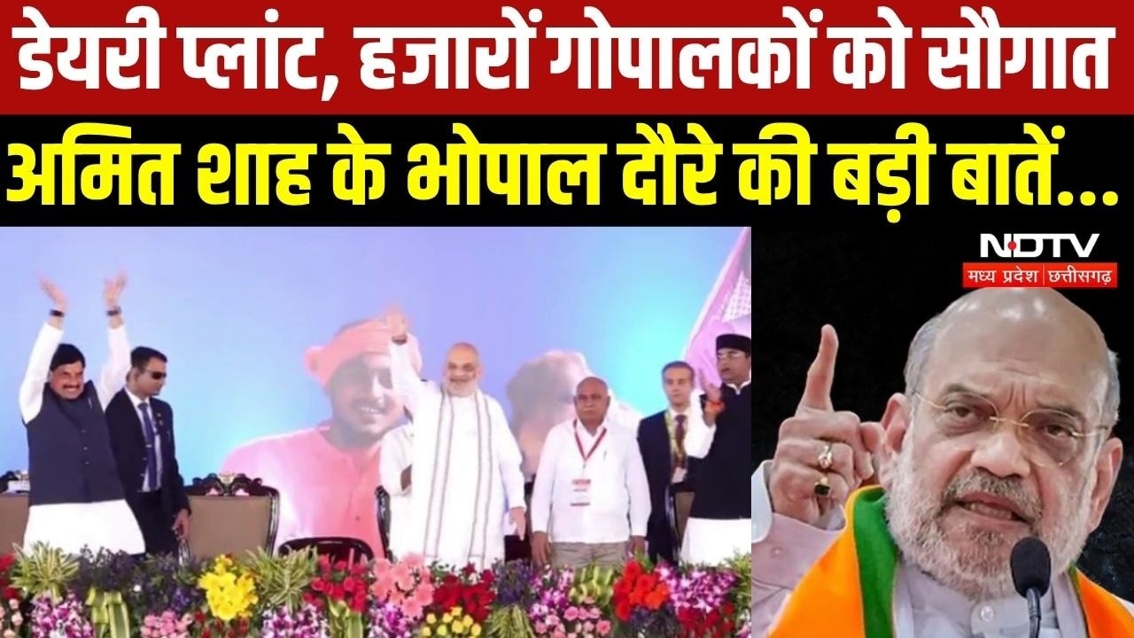 डेयरी प्लांट, हजारों गोपालकों को सौगात, Amit Shah के Bhopal दौरे की बड़ी बातें... । Top News