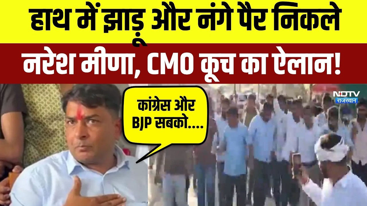 Farmer Protest: हाथ में झाड़ू और नंगे पैर निकले Naresh Meena, CMO कूच का ऐलान | Breaking News