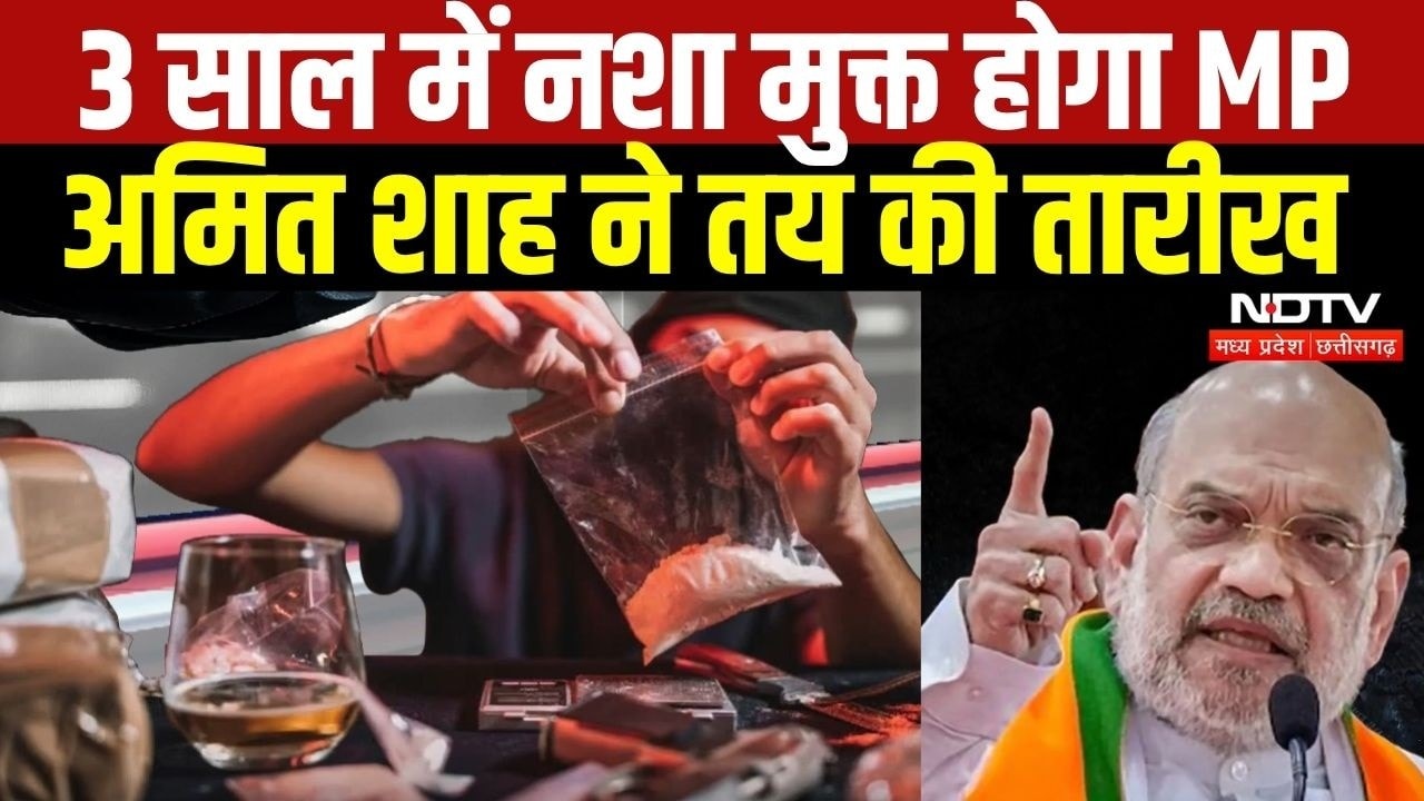 31 दिसंबर 2029 तक MP होगा नशामुक्त! Amit Shah ने कर दिया बड़ा एलान । Top News