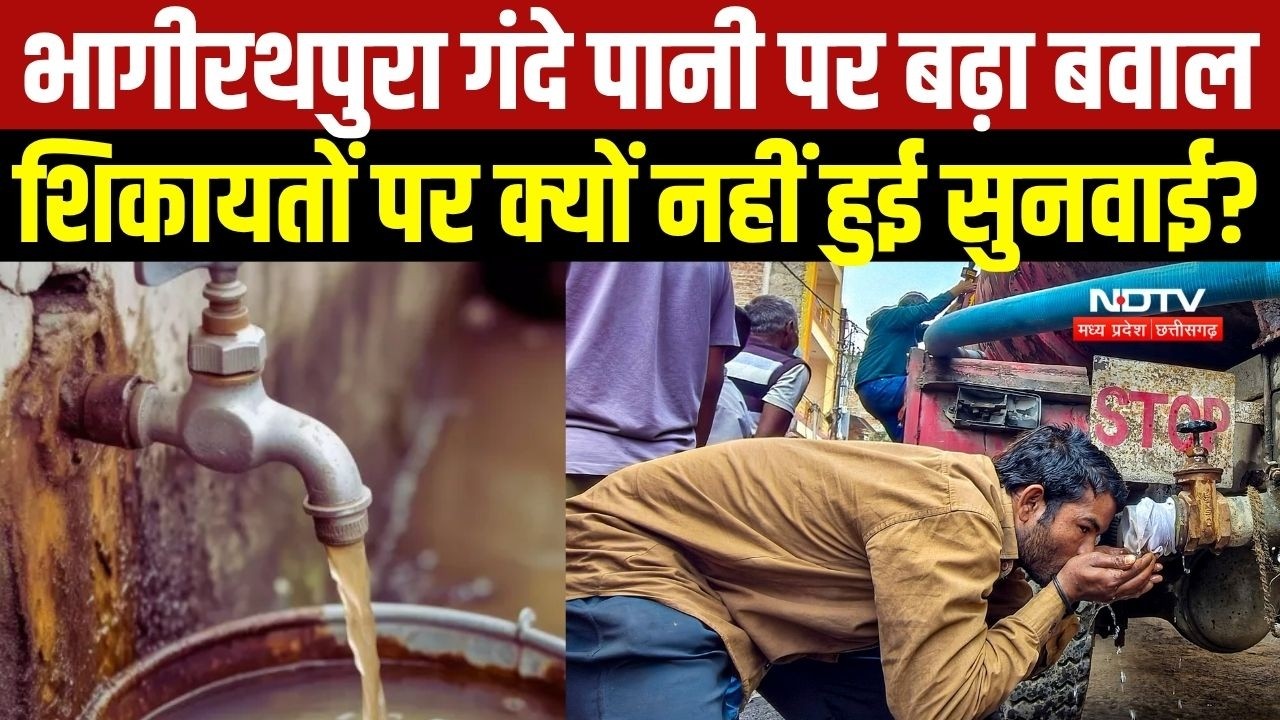 Indore के Bhagirathpura में गंदे पानी की पहले से मिल रही थी शिकायत, फिर देर से क्यों जागा प्रशासन?