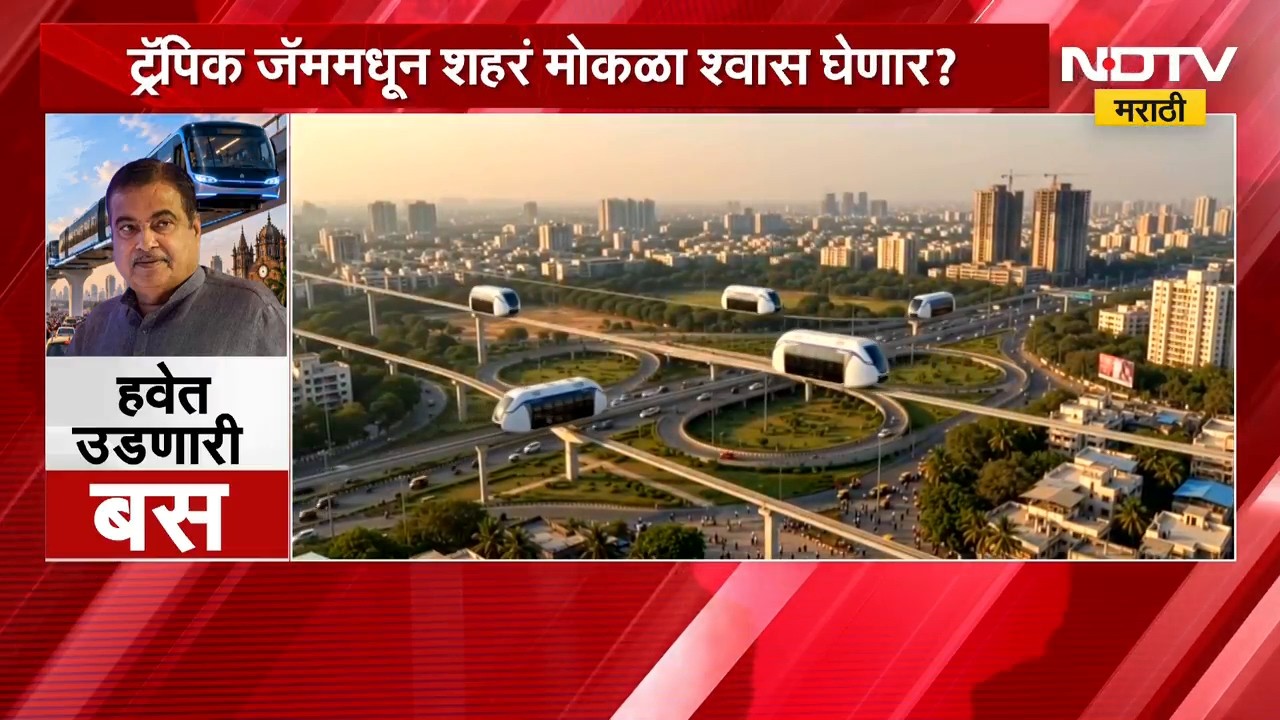 ट्रॅफिक जॅममधून शहरं मोकळा श्वास घेणार?, Nitin Gadkari यांच्या पोस्टमुळे Sky Bus ची चर्चा | NDTV