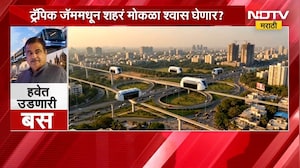 ट्रॅफिक जॅममधून शहरं मोकळा श्वास घेणार?, Nitin Gadkari यांच्या पोस्टमुळे Sky Bus ची चर्चा | NDTV