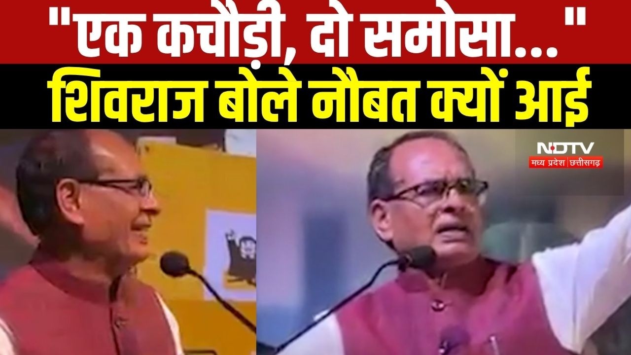 Shivraj Singh बोले- "एक कचौड़ी, दो समोसा" जैसे नारे बेटियों को लगाने की नौबत क्यों आई । Breaking