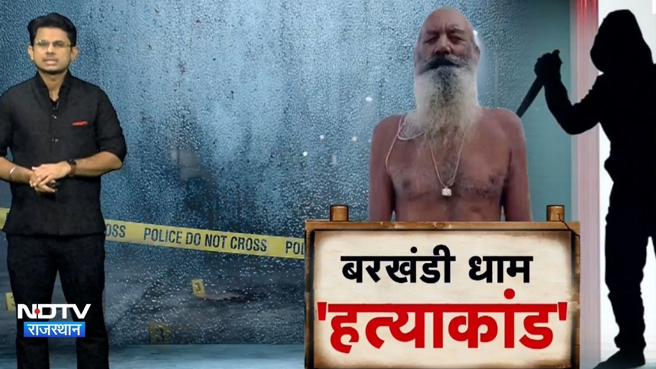 Crime: कातिल ने साथ खाया खाना, फिर दे दिया धक्का!बरखंडी धाम में संत की हत्या के पीछे का पूरा सच!