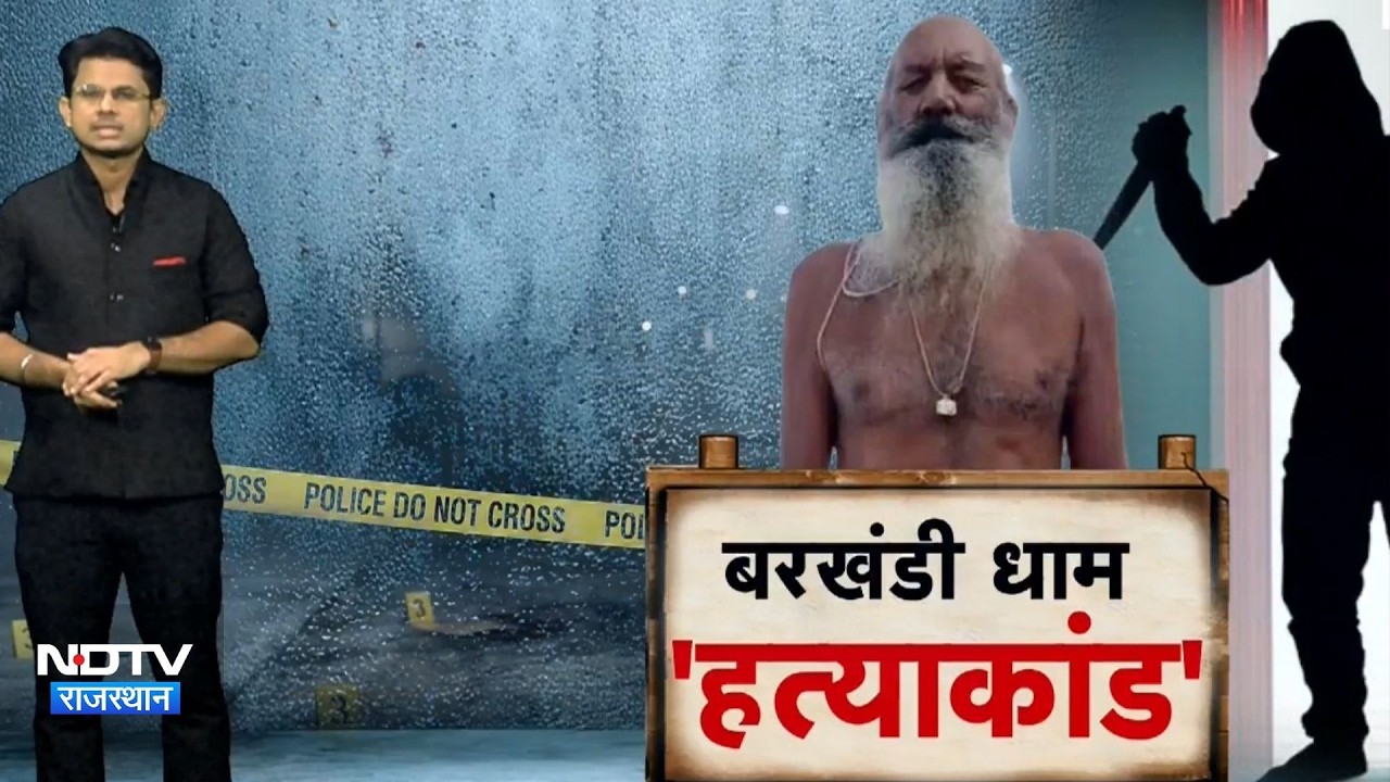 Crime: कातिल ने साथ खाया खाना, फिर दे दिया धक्का!बरखंडी धाम में संत की हत्या के पीछे का पूरा सच!
