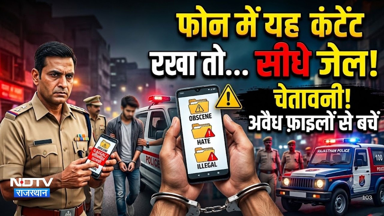 Rajasthan police का Big Action! phone में यह Content रखा तो सीधे Jail!|Crime |Cyber Alert