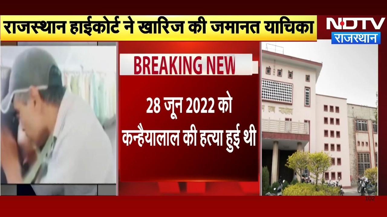 Kanhaiya Lal Murder Case: कन्हैया लाल के हत्यारों को झटका! 4 साल Jail में फिर भी नहीं मिली बेल!