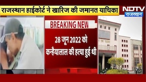 Kanhaiya Lal Murder Case: कन्हैया लाल के हत्यारों को झटका! 4 साल Jail में फिर भी नहीं मिली बेल!