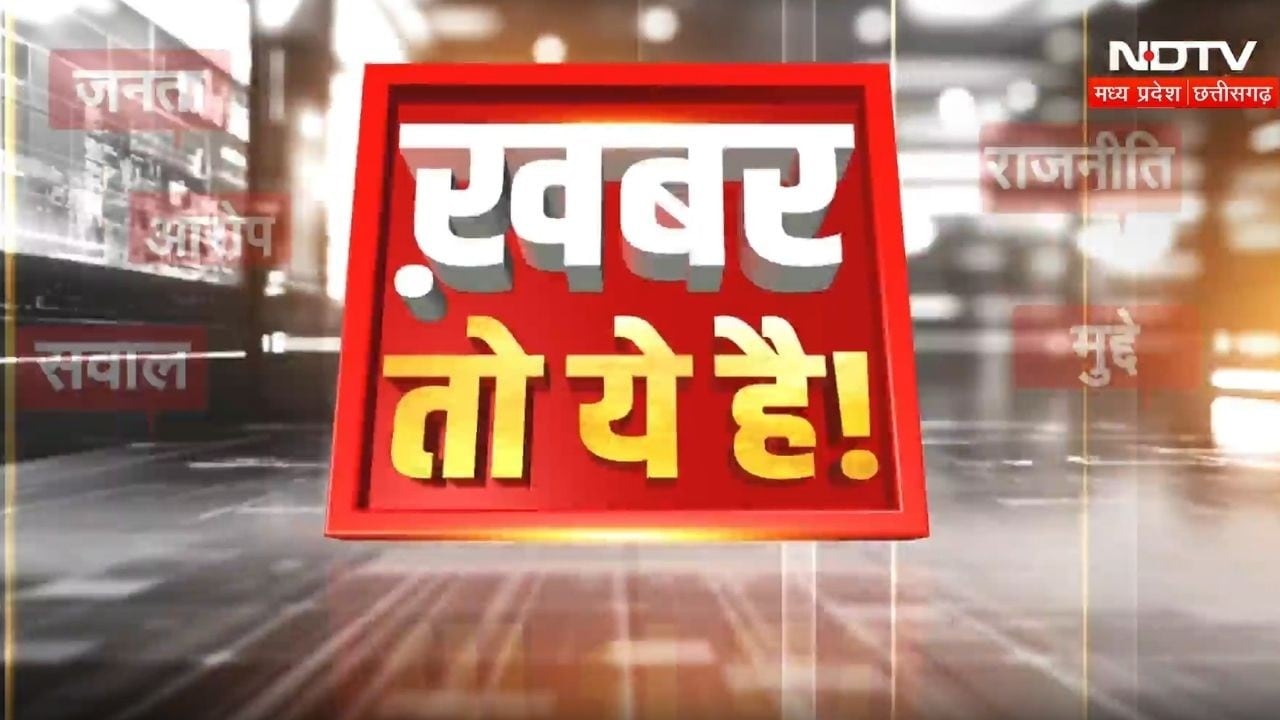 Khabar To Ye Hai: Congress Masterstroke in Chhattisgarh । Shah Sets Deadline to Make MP Drug Free