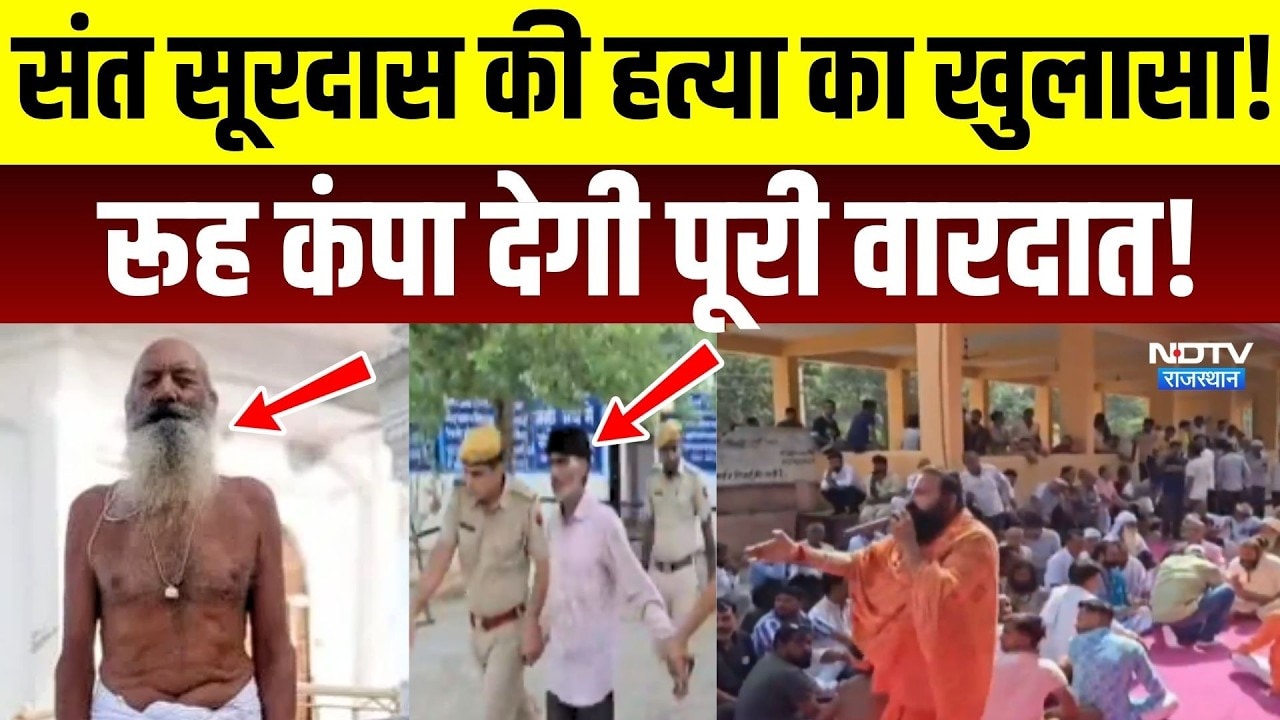 Lohargal Dham Sant Surdas Murder: संत सूरदास की हत्या का खुलासा! रूह कंपा देगी वारदात | Crime Story
