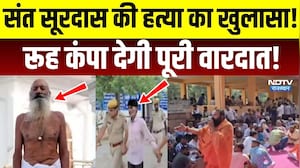 Lohargal Dham Sant Surdas Murder: संत सूरदास की हत्या का खुलासा! रूह कंपा देगी वारदात | Crime Story
