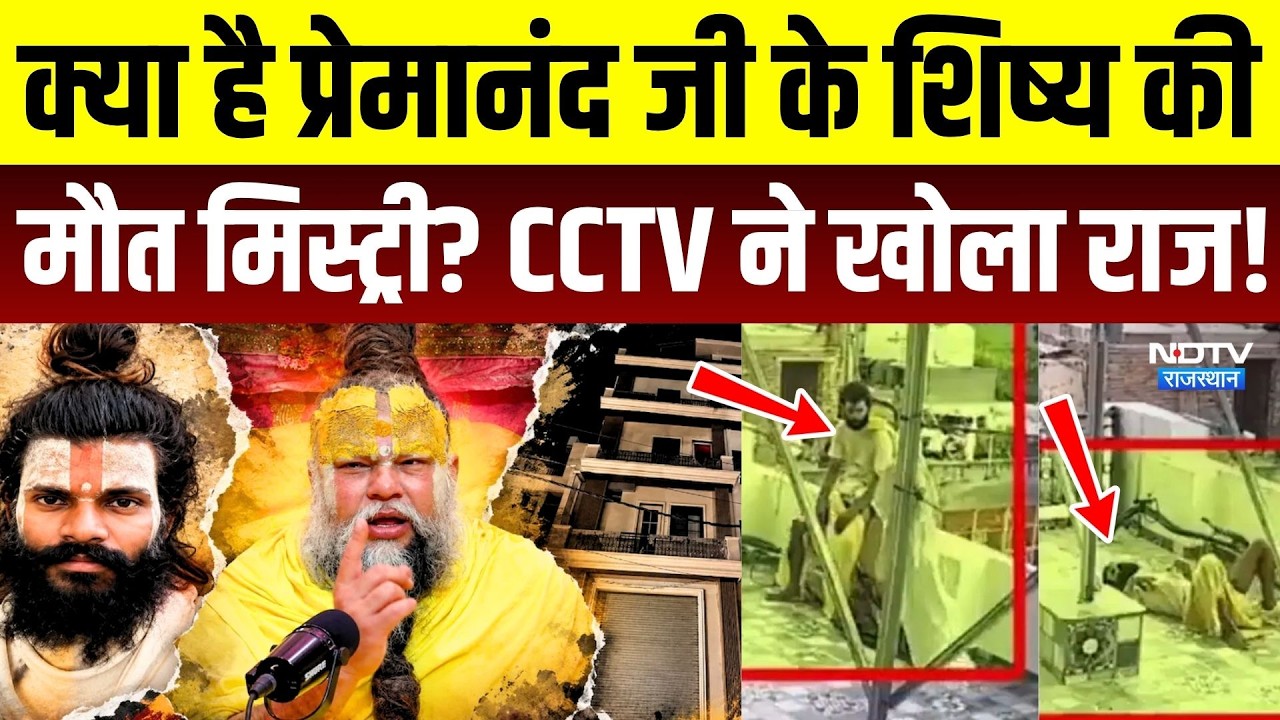 Premanand Maharaj के शिष्य Rasik की मौत मिस्ट्री? New CCTV Video ने खोला राज! Crime Story| Vrindavan