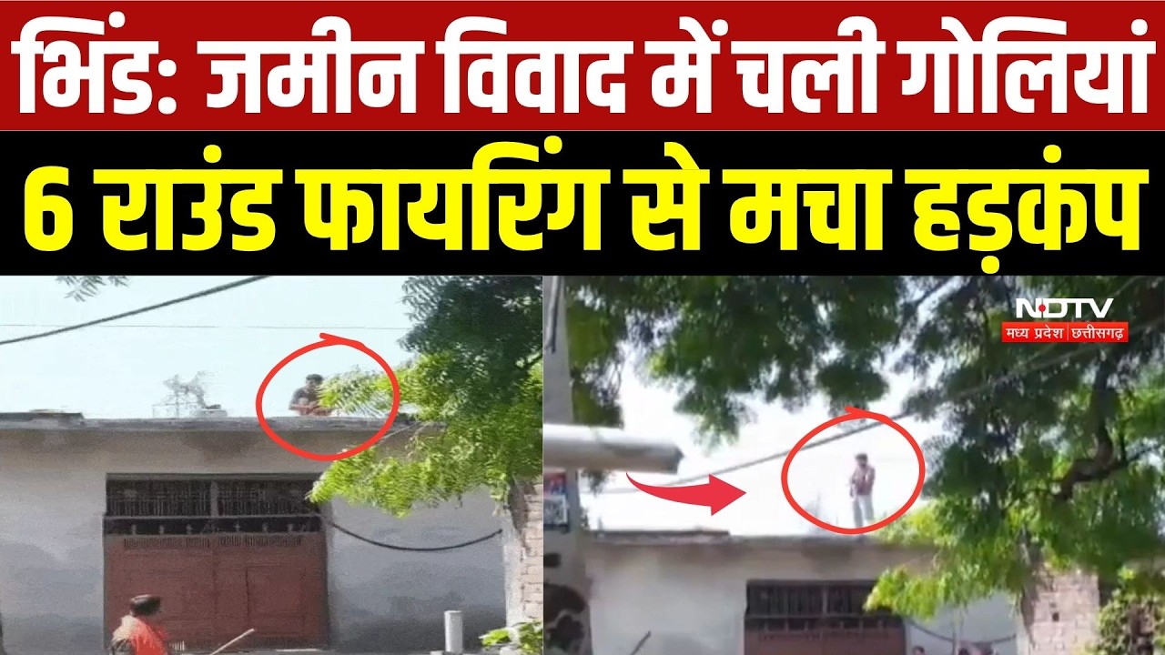 Bhind में जमीन विवाद पर चली गोलियां, 6 राउंड फायरिंग से मचा हड़कंप | Top Breaking News | Viral Video