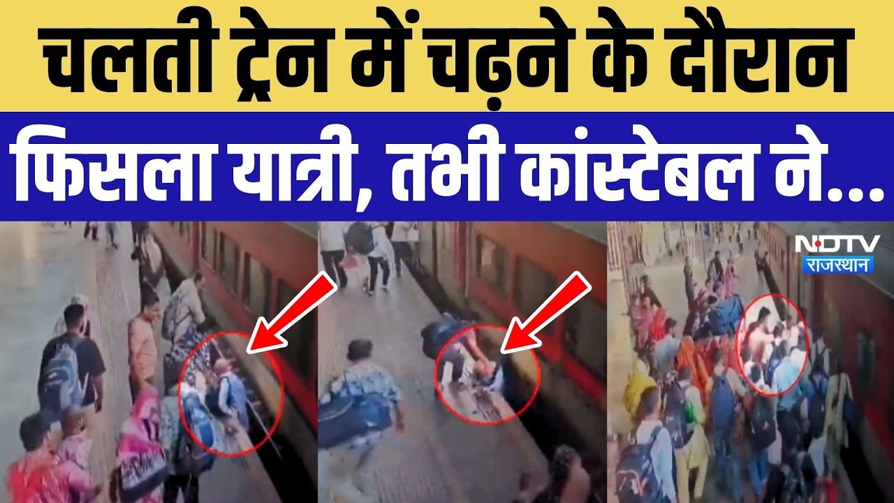 Ajmer Train Viral Video: चलती ट्रेन से गिरने वाला था यात्री, कांस्टेबल बना फरिश्ता..! Rajasthan News