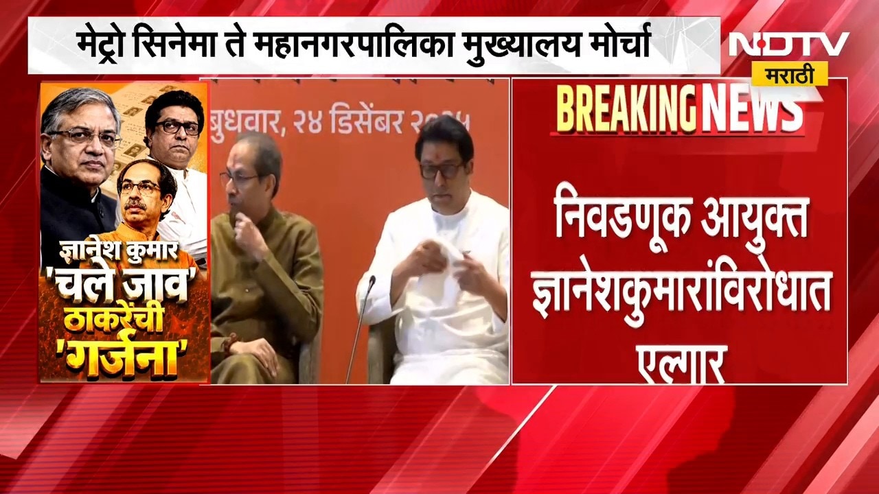 मेट्रो सिनेमा ते मनपा मुख्यालय; Thackeray बंधूंचा मुख्य  निवडणूक आयुक्तांविरोधात 'गर्जना' मोर्चा