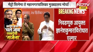 मेट्रो सिनेमा ते मनपा मुख्यालय; Thackeray बंधूंचा मुख्य  निवडणूक आयुक्तांविरोधात 'गर्जना' मोर्चा