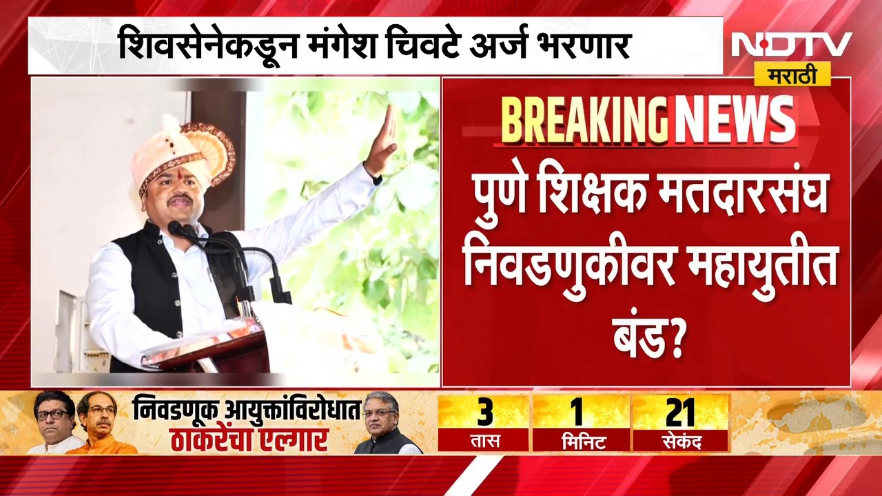 Pune Election | पुणे शिक्षक मतदारसंघ निवडणुकीत महायुतीत बंड? कोण इच्छुक? | NDTV Marathi