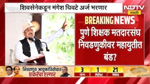Pune Election | पुणे शिक्षक मतदारसंघ निवडणुकीत महायुतीत बंड? कोण इच्छुक? | NDTV Marathi
