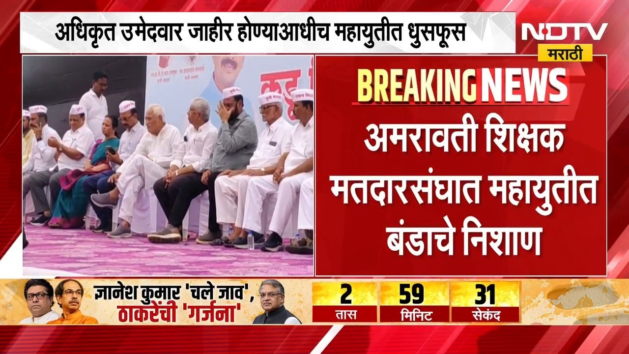 Election | अधिकृत उमेदवार जाहीर होण्याआधीच अमरावती शिक्षक मतदारसंघात महायुतीत बंडाचे बिगुल