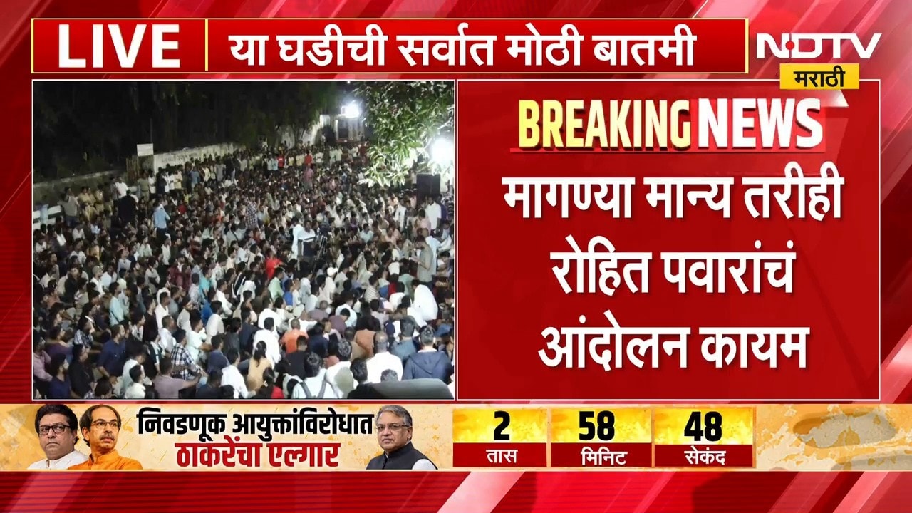 पुण्यात MPSC विद्यार्थ्यांचं आंदोलन सुरु, Rohit Pawar यांच्या भूमिकेला कोणाचा पाठिंबा? | NDTV