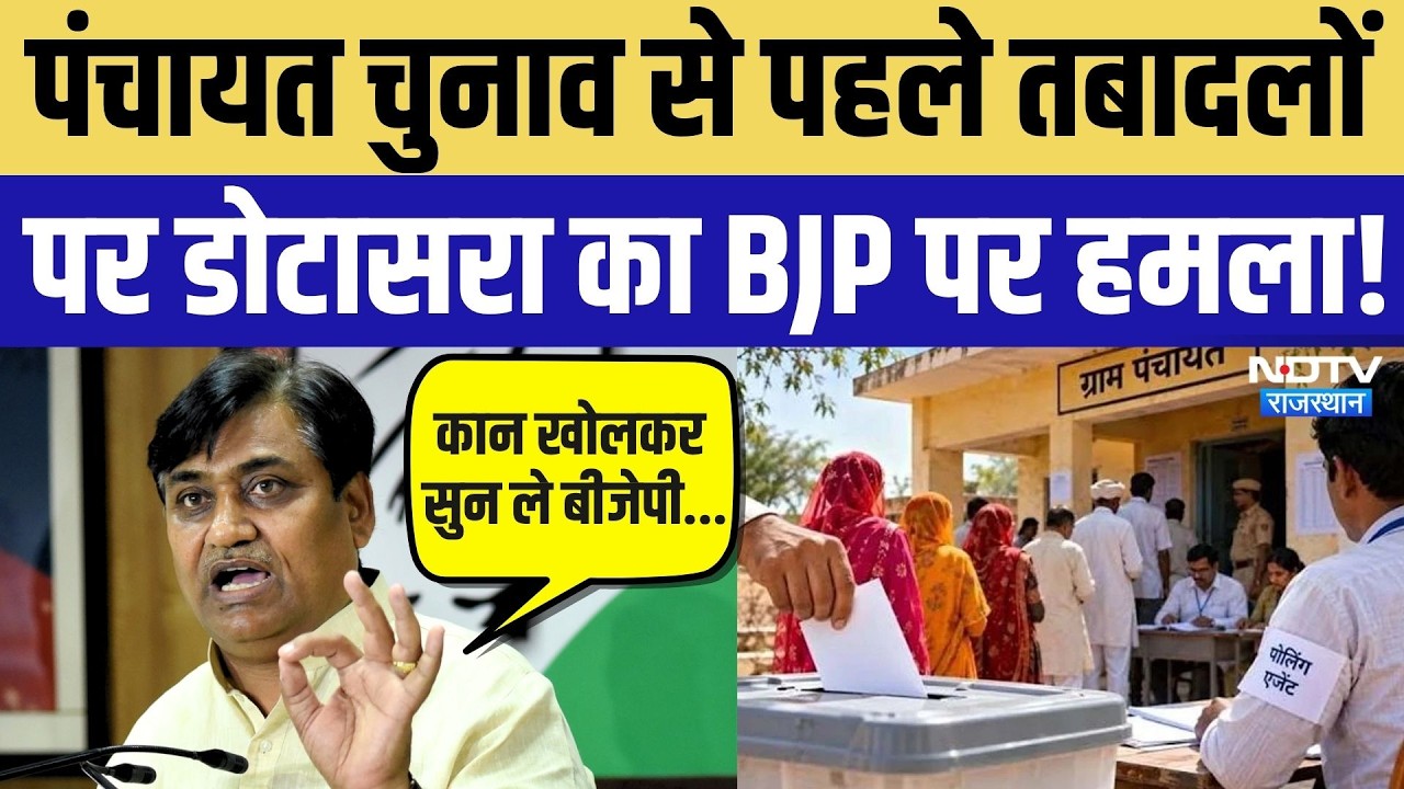 Rajasthan Panchayat Chunav: तबादलों को लेकर Govind Singh Dotasra का BJP पर हमला |Politics | Top News
