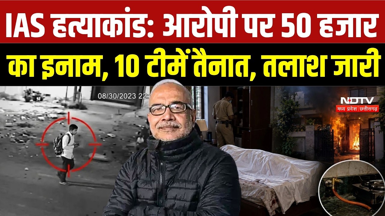 Bhopal Retired IAS Murder Case: 50 हजार का इनाम, 10 टीमें तैनात, फरार Caretaker की तलाश जारी | MP