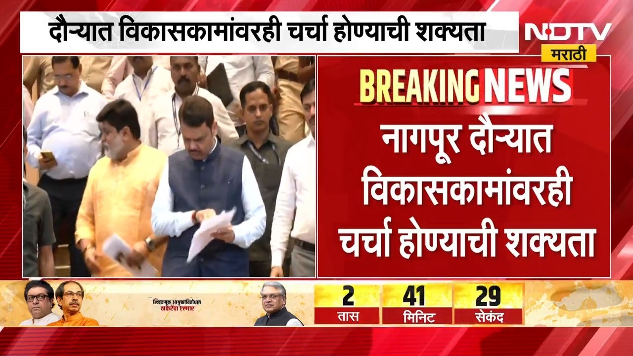 मुख्यमंत्री Devendra Fadnavis नागपूर दौऱ्यावर, विविध विकासकामांवर चर्चा होण्याची शक्यता