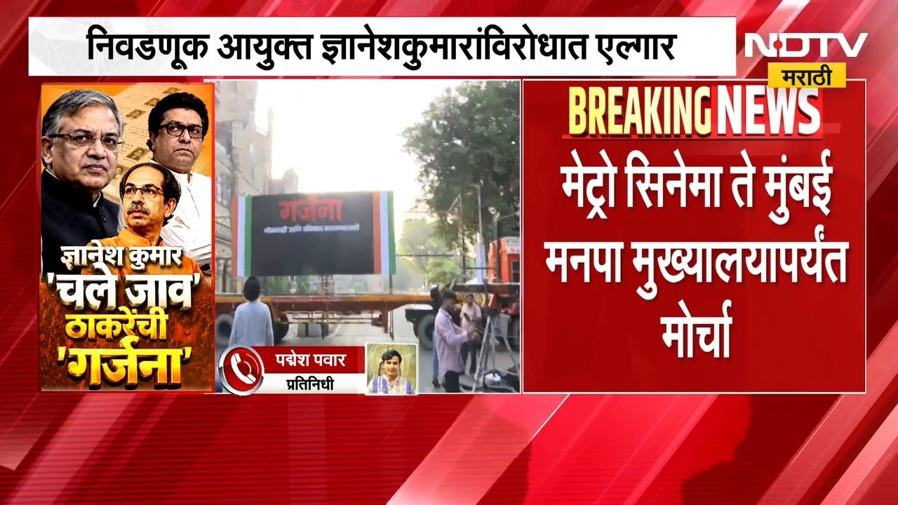 Raj - Uddhav Thackeray | ज्ञानेशकुमारांविरोधात ठाकरे बंधूंचा 'गर्जना' मोर्चा, मोठी अपडेट समोर