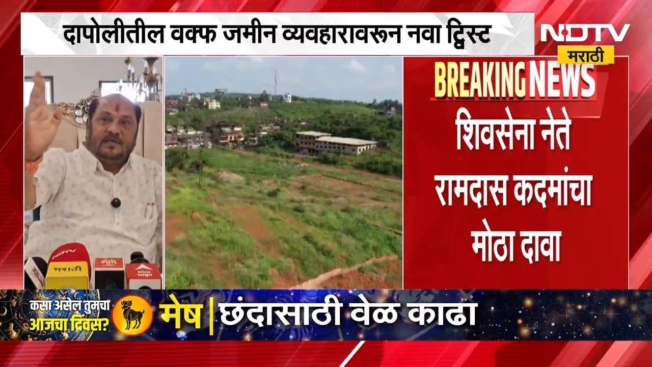 Ramdas Kadam | दापोलीतील वक्फ जमीन व्यवहारावरुन नवा ट्विस्ट, शिवसेना नेते रामदास कदम यांचा मोठा दावा