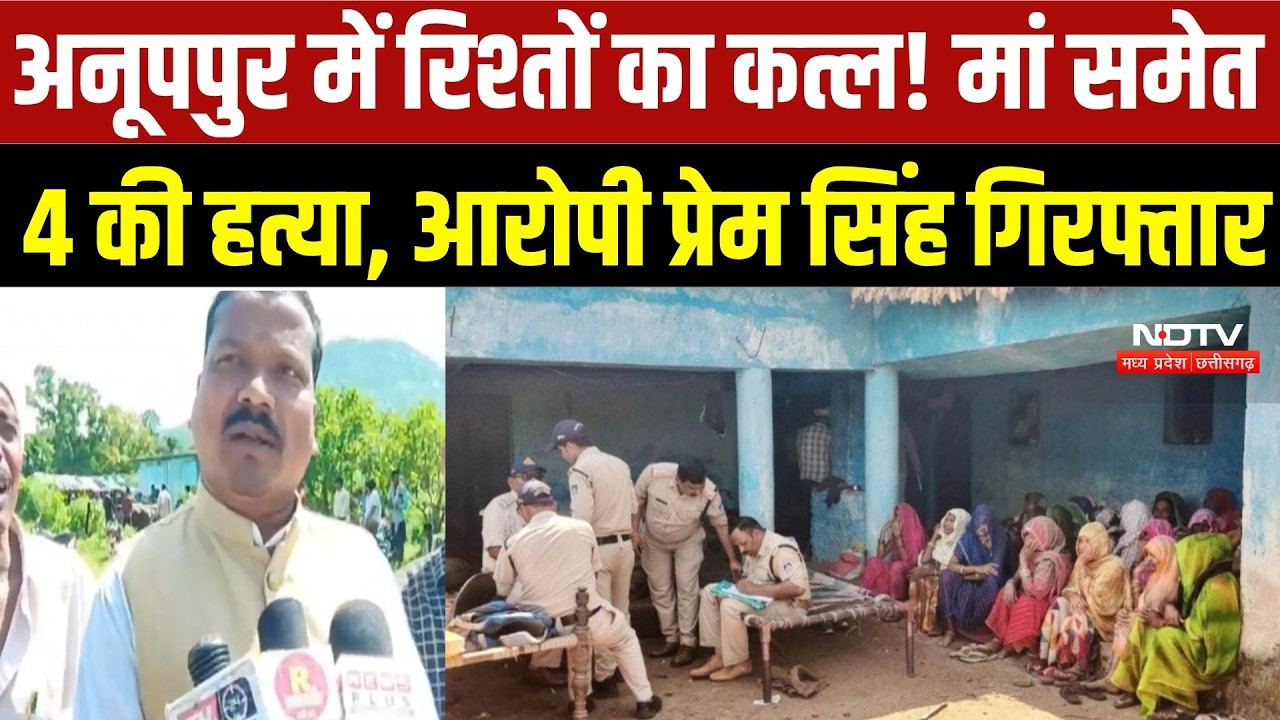 Anuppur Murder Case: मां, नाना-नानी और बहन की हत्या करने वाला Prem Singh Arrest | Crime News | TOP