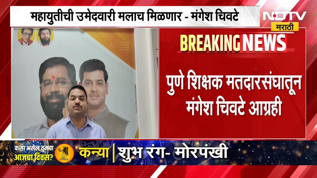 Mangesh Chivate | महायुतीची उमेदवारी मलाच मिळेल, पुणे शिक्षक मतदारसंघातून मंगेश चिवटे आग्रही | NDTV