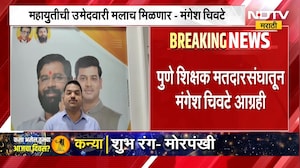 Mangesh Chivate | महायुतीची उमेदवारी मलाच मिळेल, पुणे शिक्षक मतदारसंघातून मंगेश चिवटे आग्रही | NDTV