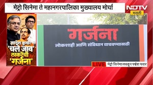 Raj आणि Uddhav Thackeray यांचा गर्जना मोर्चा, मेट्रो सिनेमाजवळून NDTV मराठीचा आढावा
