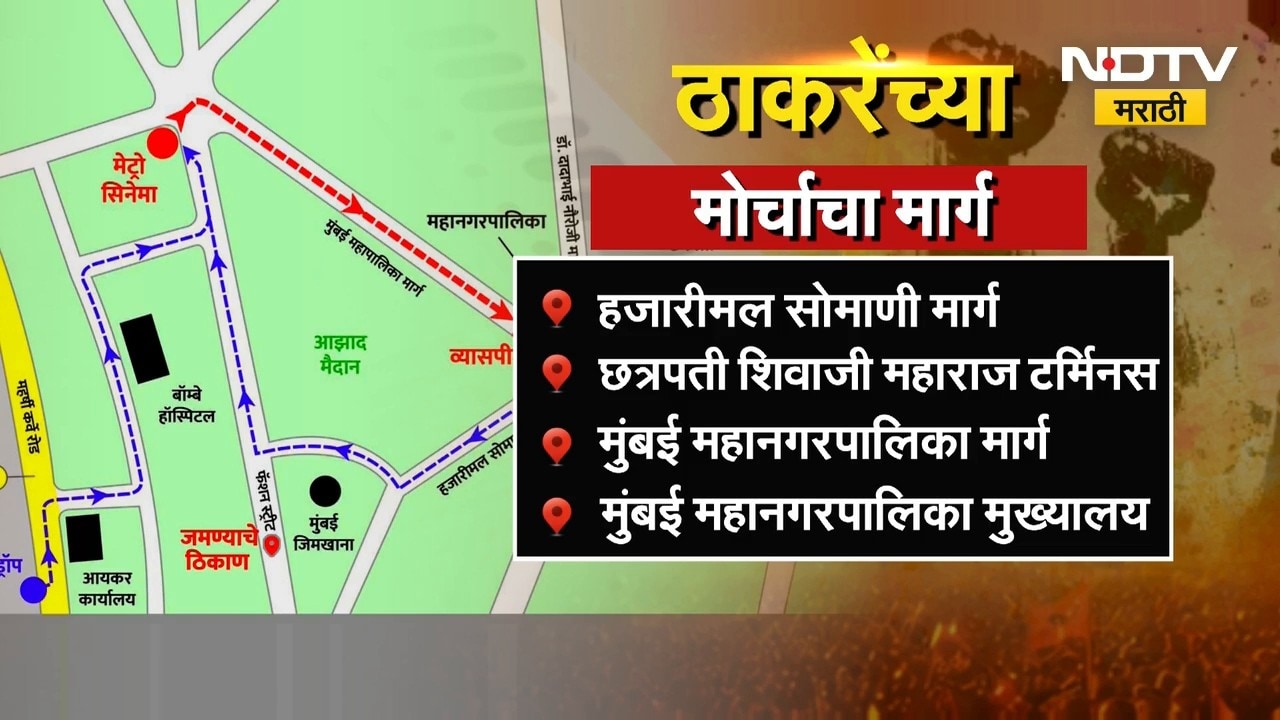 Raj - Uddhav Thackeray Morcha | ठाकरे बंधूंच्या 'गर्जना' मोर्चाचा मार्ग बदलला, कसा असेल मार्ग?