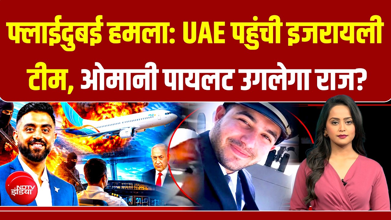 फ्लाई दुबई विमान हमले की जांच में बड़ा खुलासा, क्रैश की थी कोशिश!