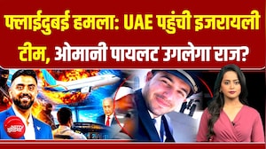 फ्लाई दुबई विमान हमले की जांच में बड़ा खुलासा, क्रैश की थी कोशिश!