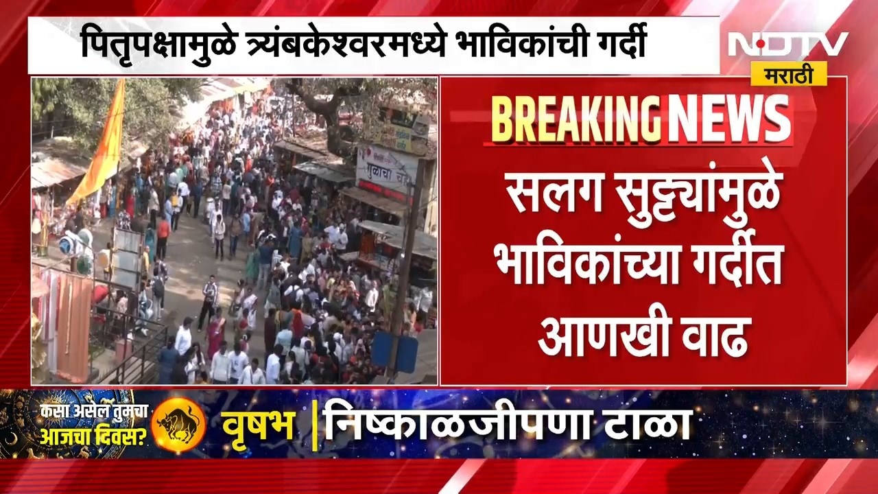 Trimbakeshwar Mandir | नाशिक त्र्यंबकेश्वर मंदिरातील व्हीआयपी दर्शन 10 दिवस राहणार बंद | NDTV