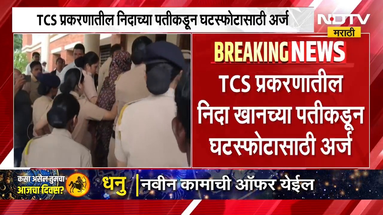 Nashik TCS Case | नाशिक टीसीएस प्रकरणातील निदा खानच्या पतीकडून घटस्फोटासाठी अर्ज | NDTV Marathi