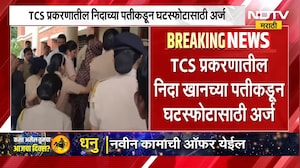 Nashik TCS Case | नाशिक टीसीएस प्रकरणातील निदा खानच्या पतीकडून घटस्फोटासाठी अर्ज | NDTV Marathi