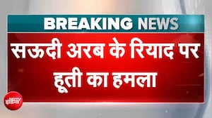 सऊदी अरब के रियाद पर हूती का हमला, Aramco तेल रिफाइनरी पर बड़ा अटैक