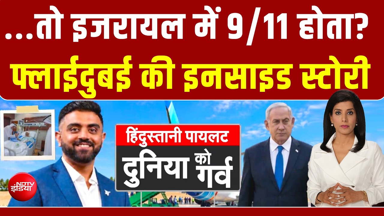 भारतीय नहीं होता.. तो इजरायल में 9/11 होता? फ्लाईदुबई की Inside Story