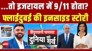 भारतीय नहीं होता.. तो इजरायल में 9/11 होता? फ्लाईदुबई की Inside Story