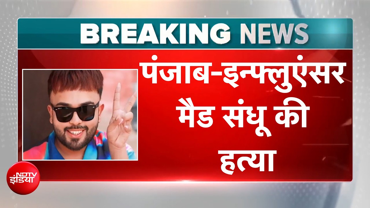 पंजाब-इन्फ्लुएंसर मैड संधू की गोली मारकर हत्या, गोल्डी गैंग ने ली जिम्मेदारी
