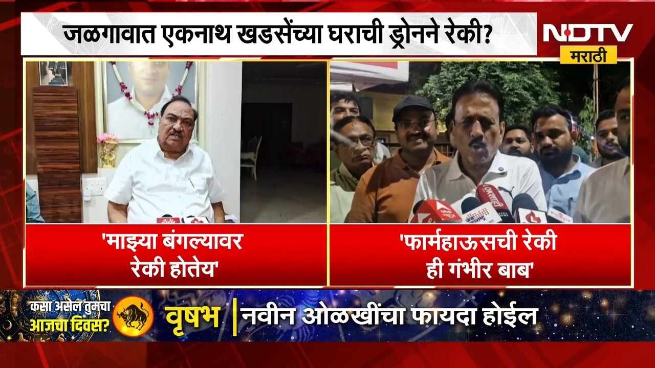 जळगावात Eknath Khadse यांच्या घराची ड्रोनने रेकी? मंत्री Girish Mahajan काय म्हणाले? | NDTV