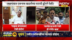 जळगावात Eknath Khadse यांच्या घराची ड्रोनने रेकी? मंत्री Girish Mahajan काय म्हणाले? | NDTV